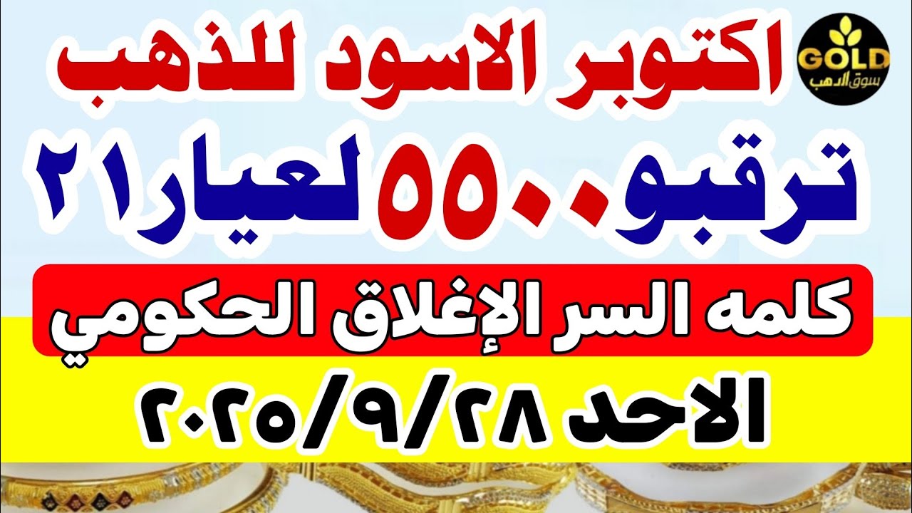أسعار الذهب اليوم في مصر عيار 21.. تعرف على سعر الذهب الأحد 28 سبتمبر 2025 📈
