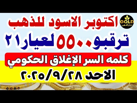 اسعار الذهب اليوم فى مصر عيار 21 / سعر الذهب عيار ٢١ اليوم الاحد 2025/9/28 #أسعار_الذهب