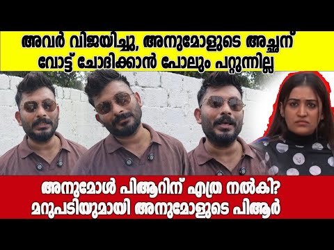 'അനുമോൾ കപ്പ്‌ എടുക്കും' കാരണങ്ങൾ പറഞ്ഞ് അനുമോളുടെ പി ആർ വിനു Vinu the PR about anumol 