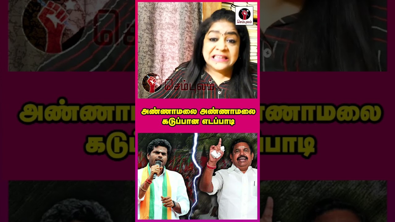 அண்ணாமலை அண்ணாமலை கடுப்பான எடப்பாடி | #Sundaravalli #Sembulam #bjp #admk
