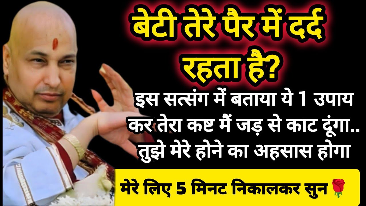 Guruji Satsang: बेटी के पैर दर्द का समाधान 🧘‍♀️