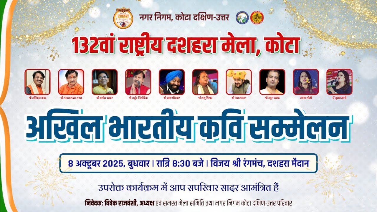 LIVE:अखिल भारतीय कवि सम्मेलन  Akhil Bhartiya Kavi sammelan | 132nd Rashtriya Dussehra Mela Kota 2025