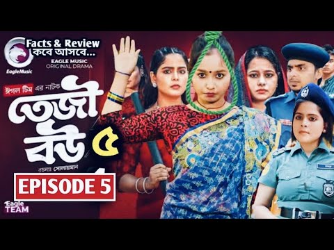 Teji Bou Full Natok | Episode 5 | āϤā§āĻā§ āĻŦāĻ | āĻĒāϰā§āĻŦ ā§Ģ | New Bangla Natok | New Eagle Team Natok