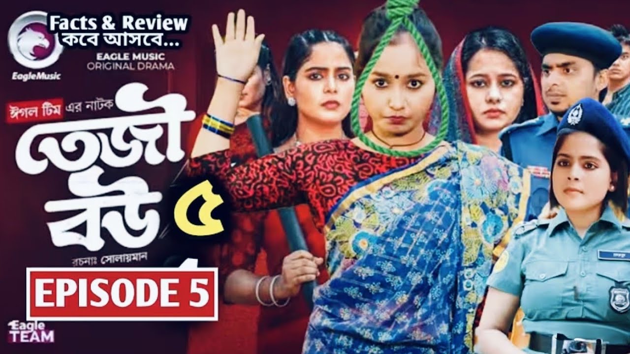 Teji Bou Full Bangla Natok Episode 5 | তেজী বউ | New Eagle Team Natok 🎬