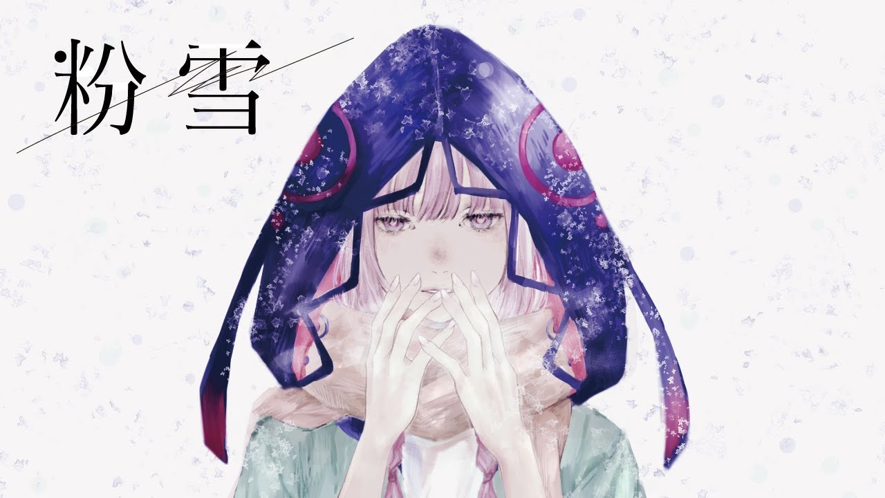 花譜が歌う『粉雪』カバー❄️