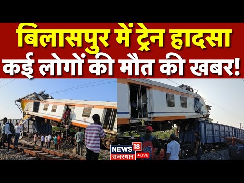 Bilaspur Train Accident Updates: Multiple Fatalities Reported in Chhattisgarh