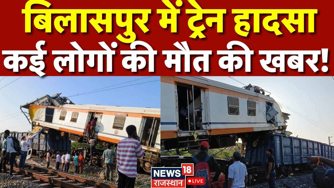 Bilaspur Train Accident Updates: Multiple Fatalities Reported in Chhattisgarh