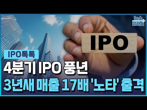 10월에만 IPO 9곳…3년새 매출 17배 '노타' 출격 [IPO톡톡] / 한국경제TV뉴스