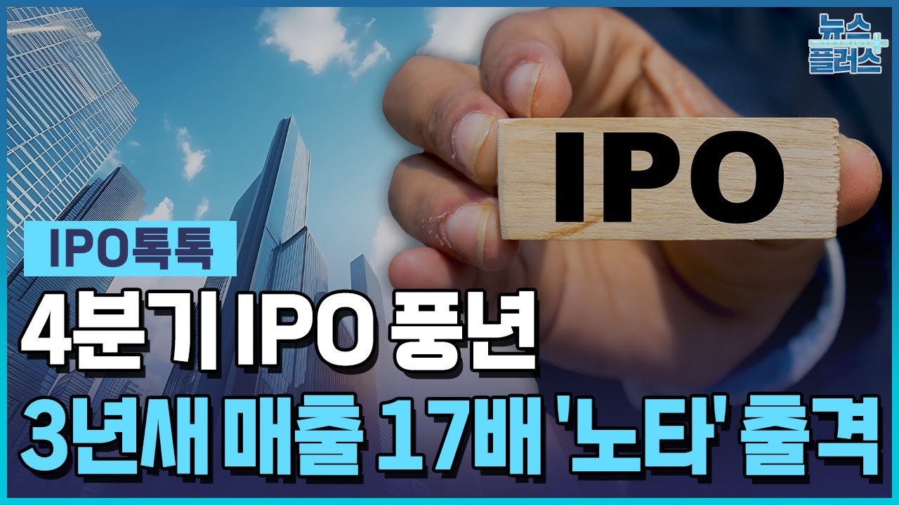 10월에만 9개 IPO 돌파! 3년 만에 매출 17배 성장한 '노타' 출격 🚀