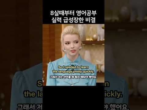 8살때부터 영어공부한 안야 테일러 조이, 실력 급성장한 비결