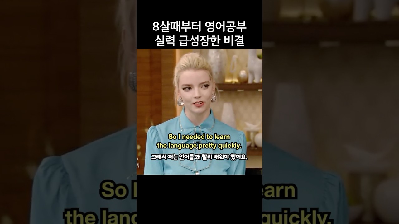 8살부터 영어공부한 안야 테일러 조이, 급성장한 실력 비결