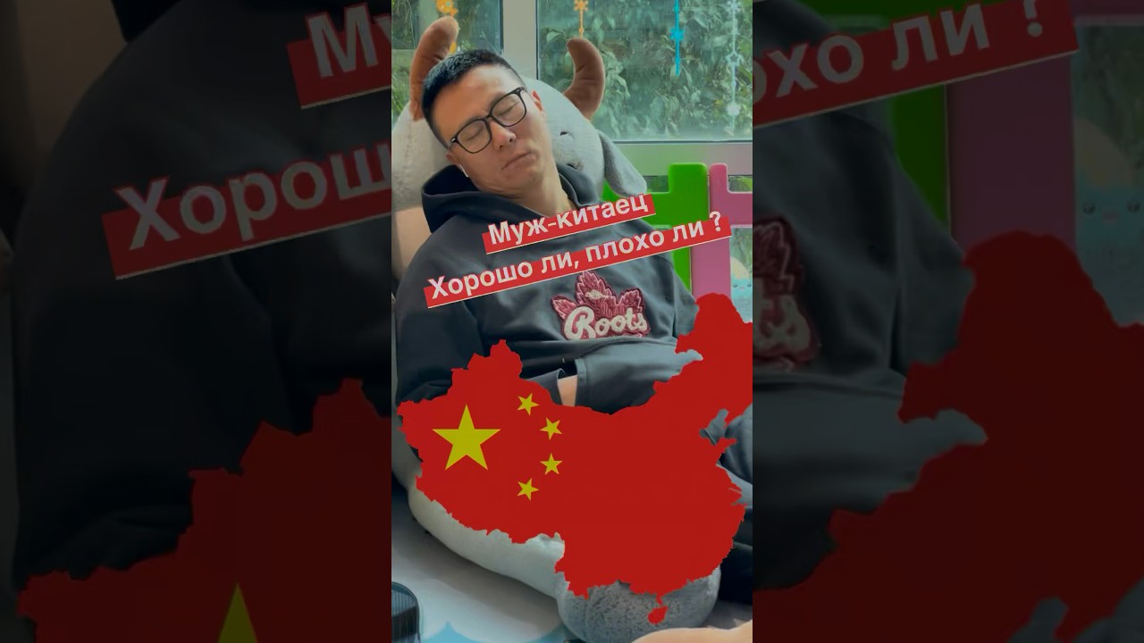 Особенности семейной жизни с мужем-китайцем 🇨🇳