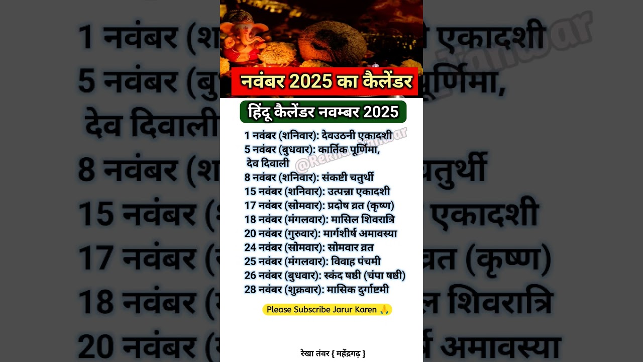 नवंबर 2025 में आने वाले सभी व्रत और त्योहार 🪔 पूरी लिस्ट