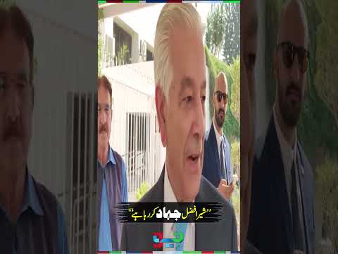 Khawaja Asif’s Unexpected Compliment for Sher Afzal Marwat Goes Viral | #shorts