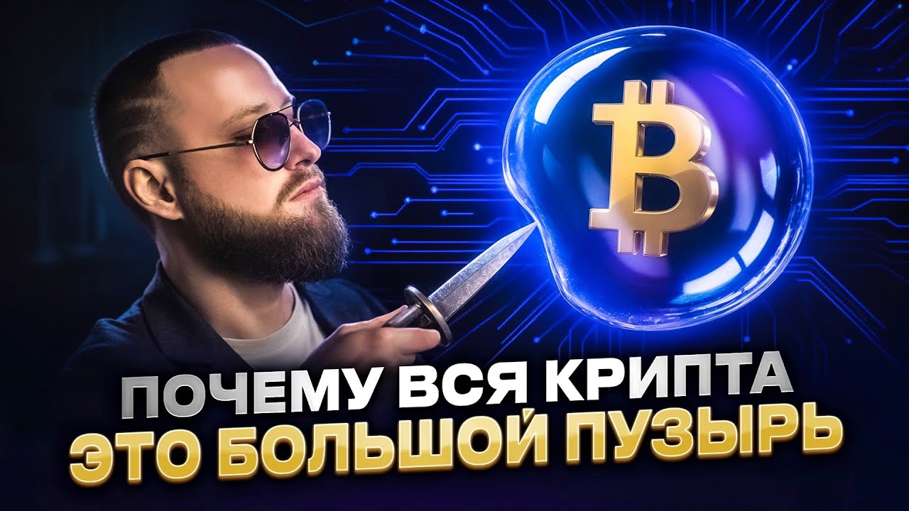 BTC по $0! Почему криптовалюта так уязвима?