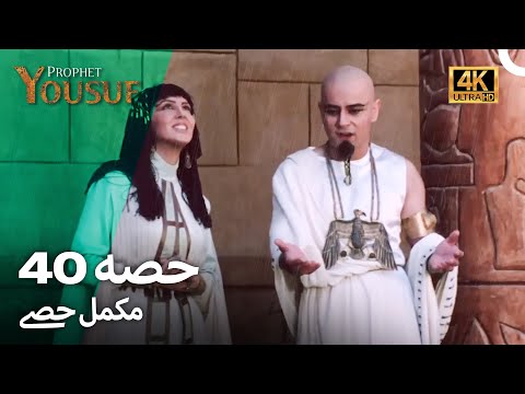 حضرت یوسف قسط نمبر40 | اردو ڈب (Urdu Dubbed 4K) | Prophet Yousuf Episode 40