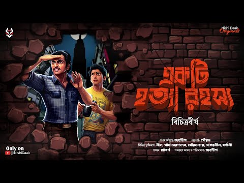 একটি হত্যারহস্য - Goyenda Golpo Bangla | Murder Mystery | Detective Story Bengali | Suspense Story