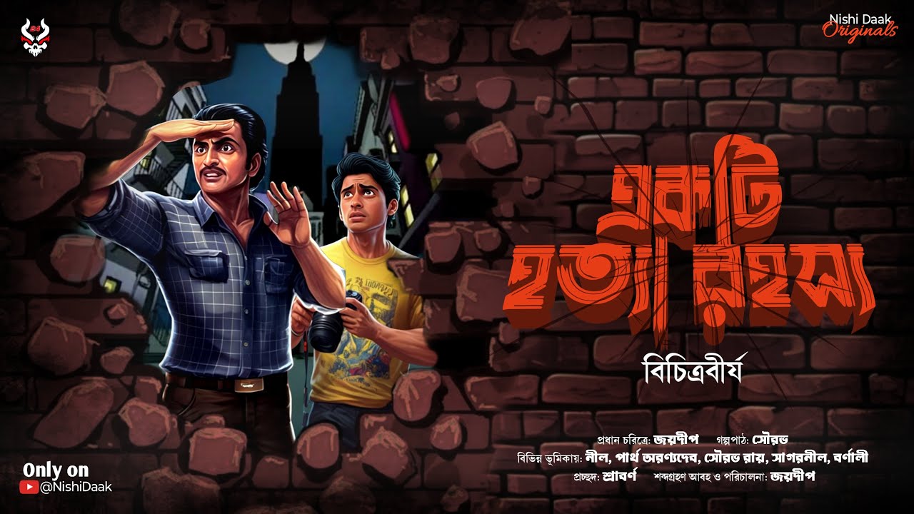 একটি হত্যারহস্য - Bengali Detective Mystery 🕵️‍♂️