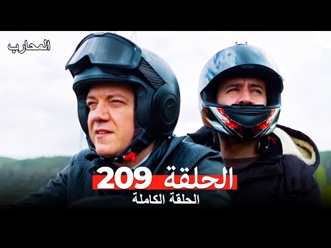 المحارب الحلقة 209 (Arabic Dubbed)