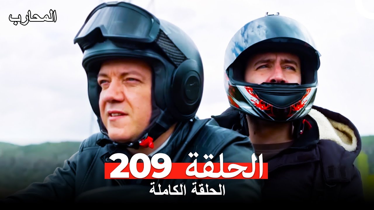 مشاهدة الحلقة 209 من مسلسل المحارب مدبلجة بالعربية 🎥