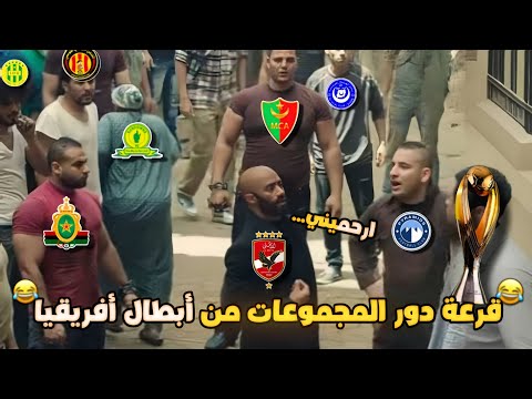 قرعة دور المجموعات دوري أبطال أفريقيا بشكل كوميدي🎲🔥😂 | تحفيل أونلاين