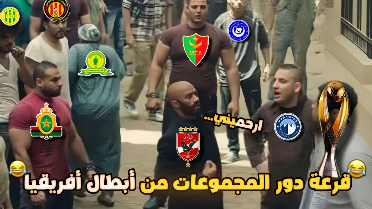 قرعة دور المجموعات لدوري أبطال أفريقيا بشكل كوميدي وممتع