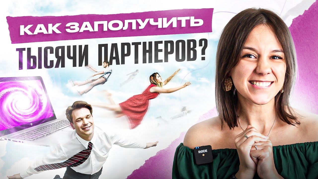 Как 1 принцип привлек 1000 партнеров в бизнес 🚀
