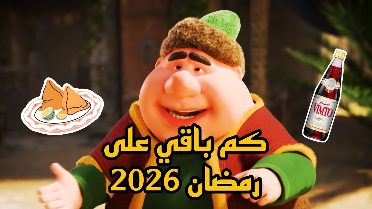 كم يتبقى على رمضان 2026؟ العد التنازلي لشهر الخير 🌙