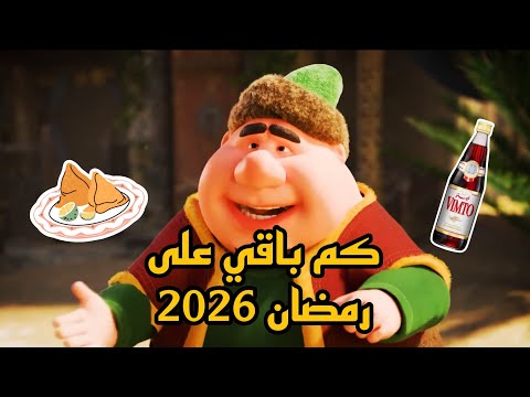 كم باقي على رمضان 2026 العد التنازلي لشهر رمضان 2026