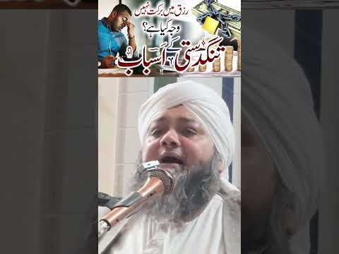 Rizq Main Barkat Q Nahi رہی??? 💔😭 رزق میں برکت کیوں نہیں 💔😭 @Molana.AbdulHannan.Siddiqui.Official