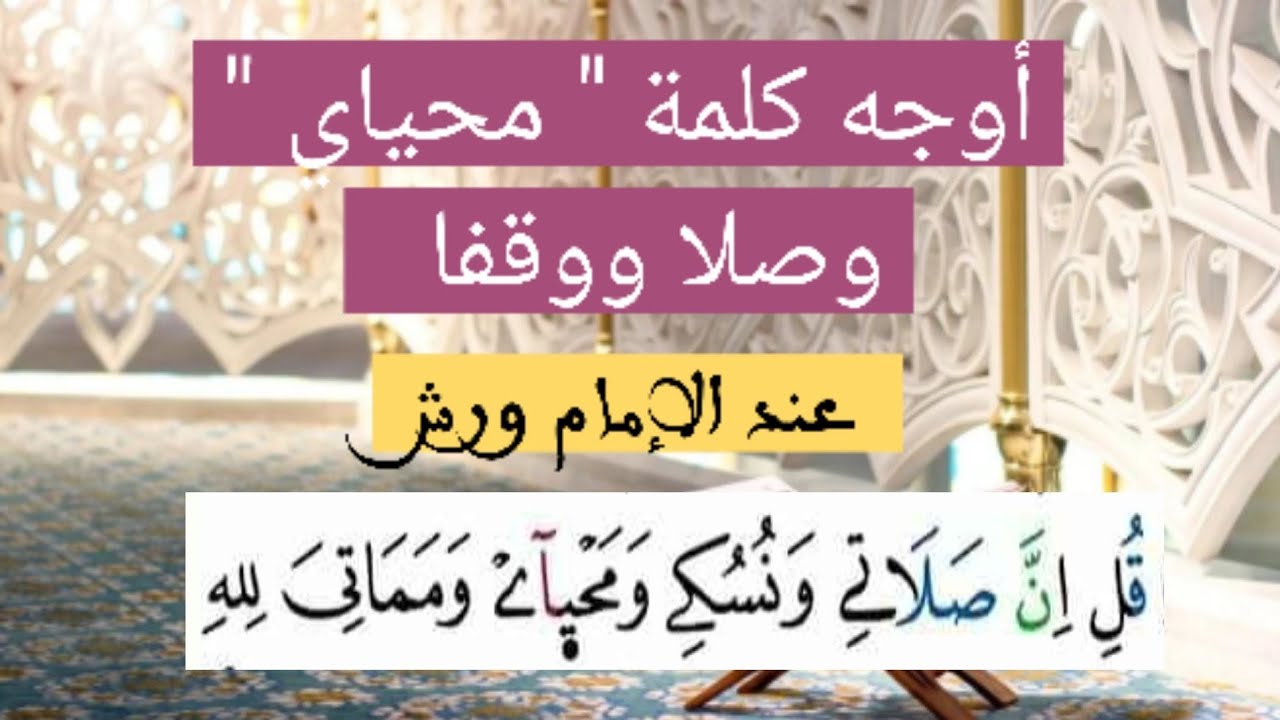 شرح كلمة 'محياي' عند ورش وصلا ووقفا 📖