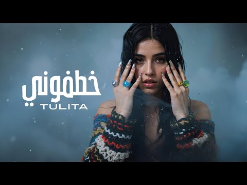 𝑻𝒖𝒍𝒊𝒕𝒂 – 𝐊𝐡𝐚𝐭𝐟𝐨𝐨𝐧𝐲 (𝐂𝐨𝐯𝐞𝐫) | توليتا – خطفوني (كڤر لأغنية عمرو دياب وجنا دياب)