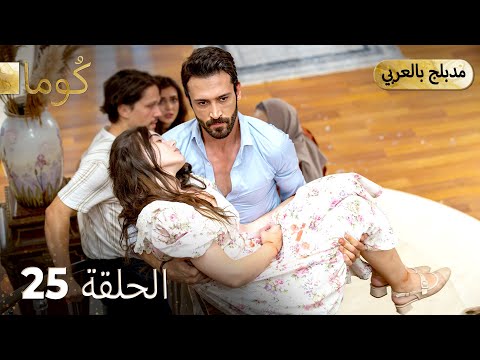 مسلسل تركي - كُوما الحلقة 25 ( Arabic Dubbed )