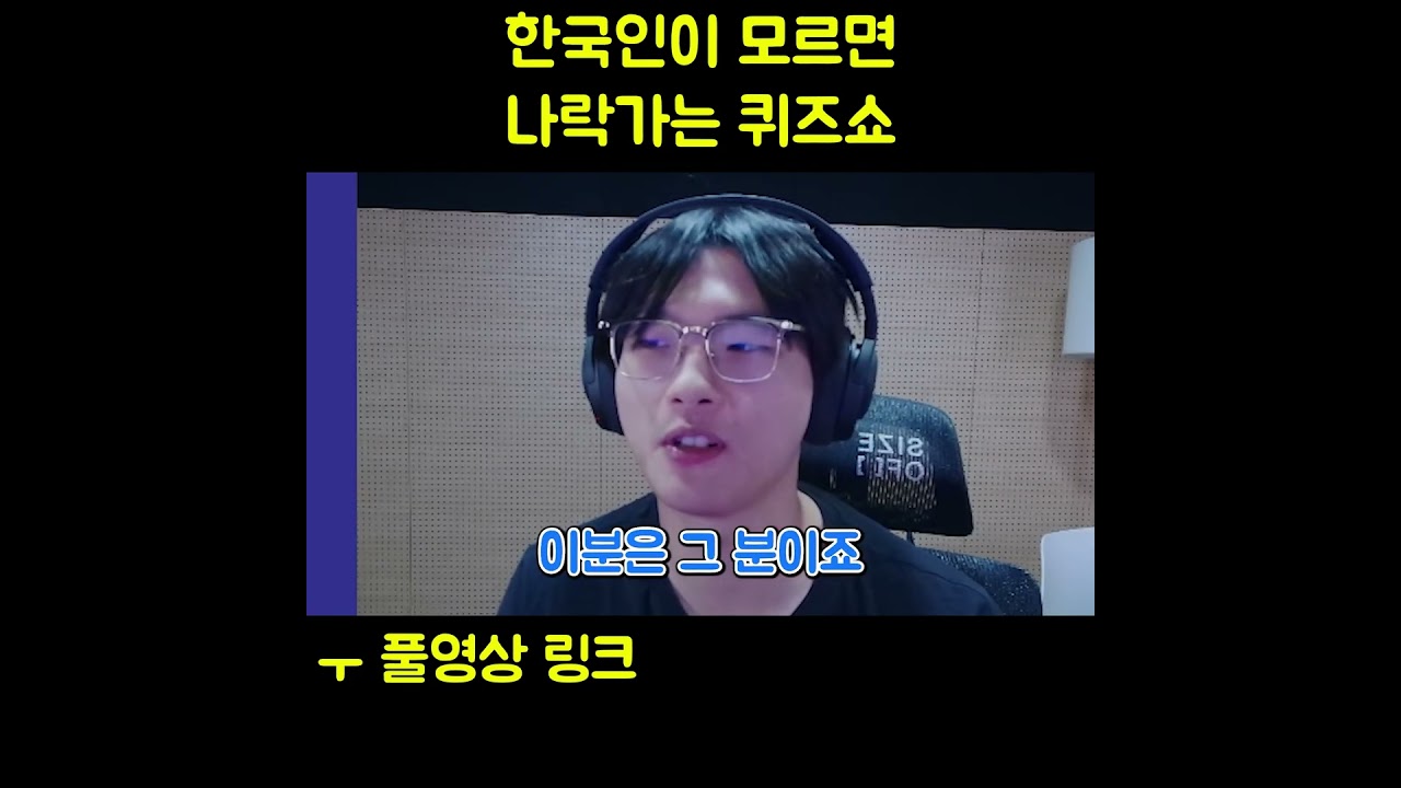 한국인 퀴즈쇼에서 나락 가는 웃긴 순간 😂