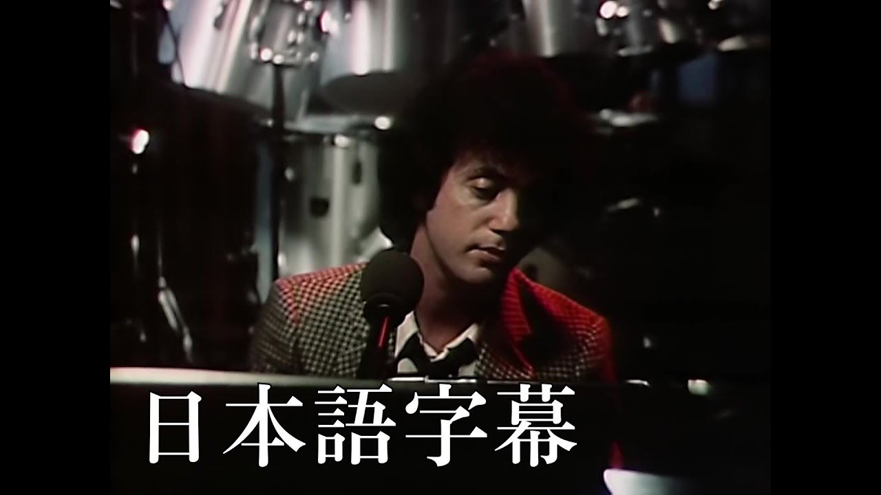 ビリー・ジョエル「オネスティ」日本語字幕版🎹