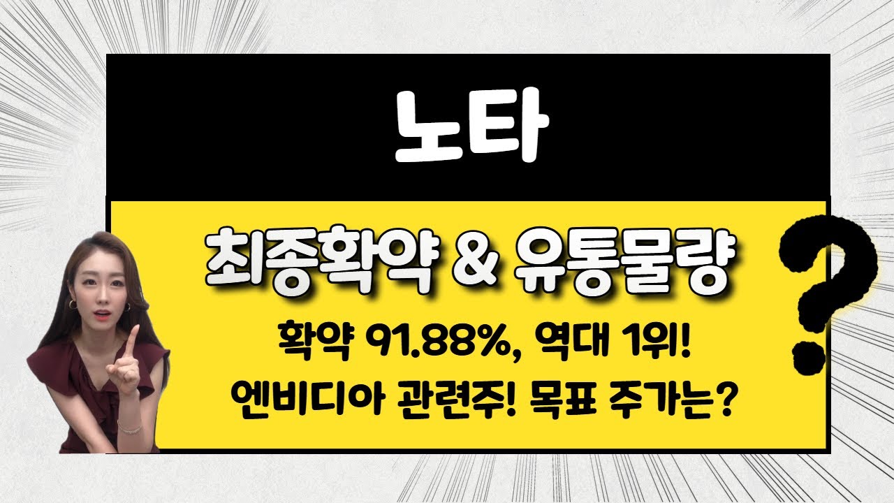 노타 공모주, 11월 첫 상장! 엔비디아 관련주와 목표주가 전망 🚀