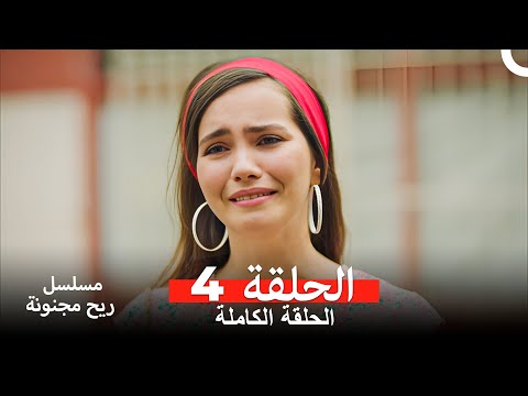 مسلسل ريح مجنونة لحلقة 4 (Arabic Dubbed)