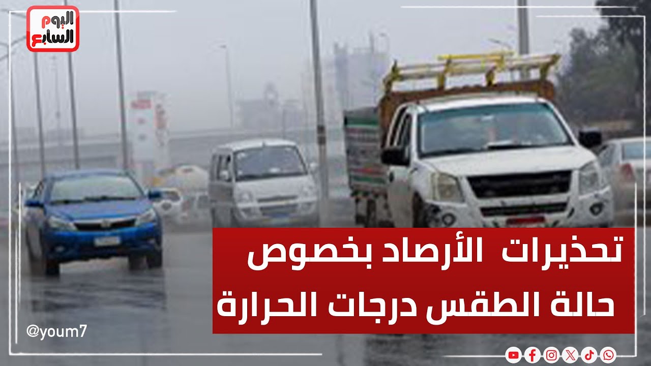 تحذيرات الأرصاد: انخفاض درجات الحرارة 🥶