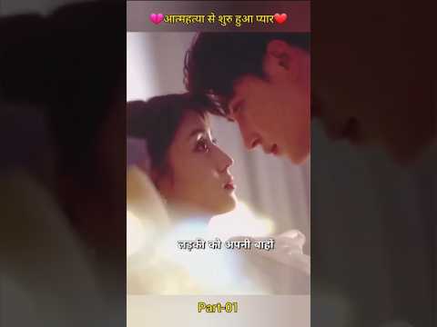 💔आत्महत्या से शुरू हुआ..प्यार❤️  #cdrama #kseries #viralclip