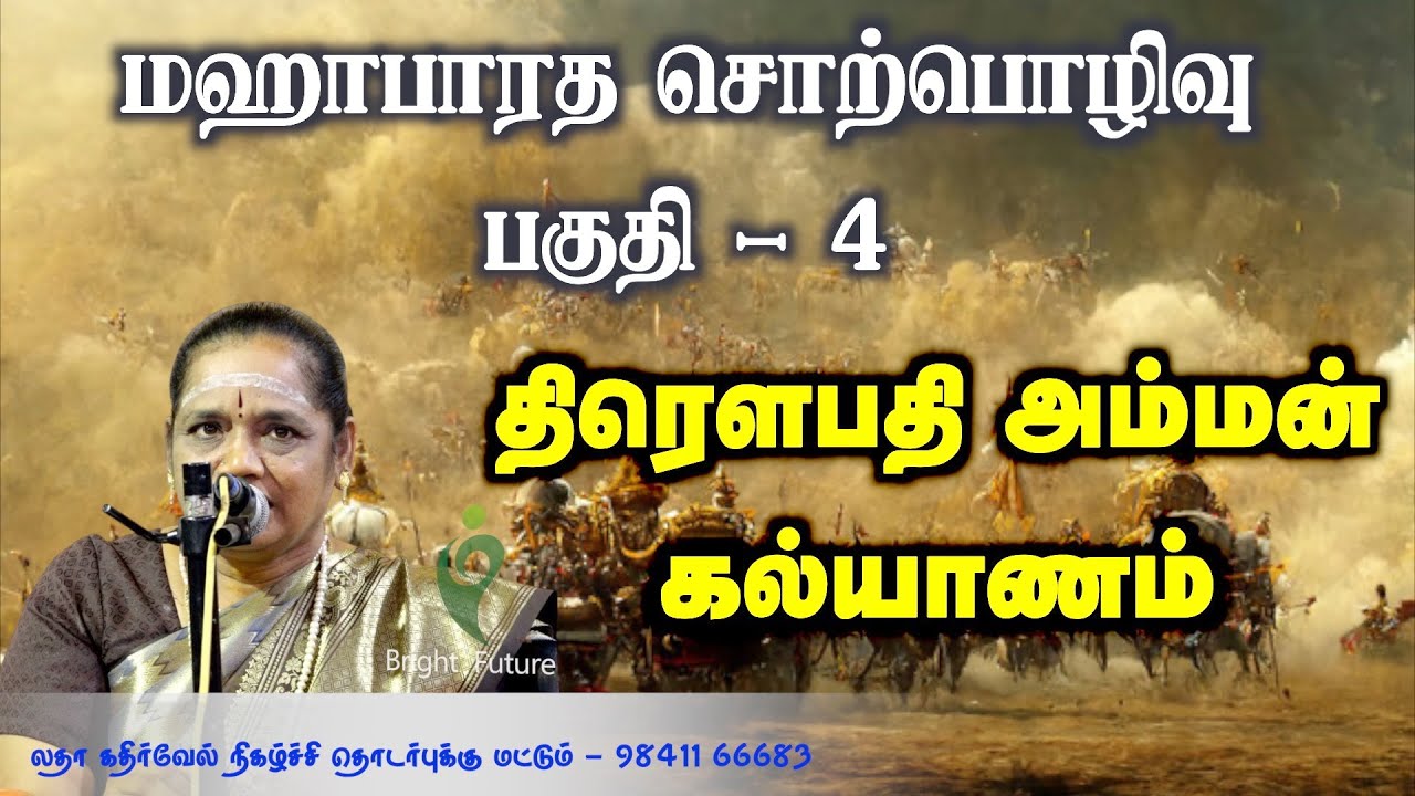 Latha Kathirvel's Mahabharatham Speech Part 4 🌟