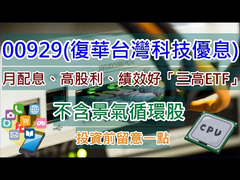 00929(復華台灣科技優息)月配息、高股利、績效好「三高ETF」、不含景氣循環股(投資前留意一點)
