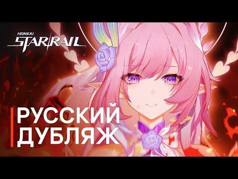Русская Озвучка | Трейлер «За пределами истории: Действие 8» | Honkai: Star Rail
