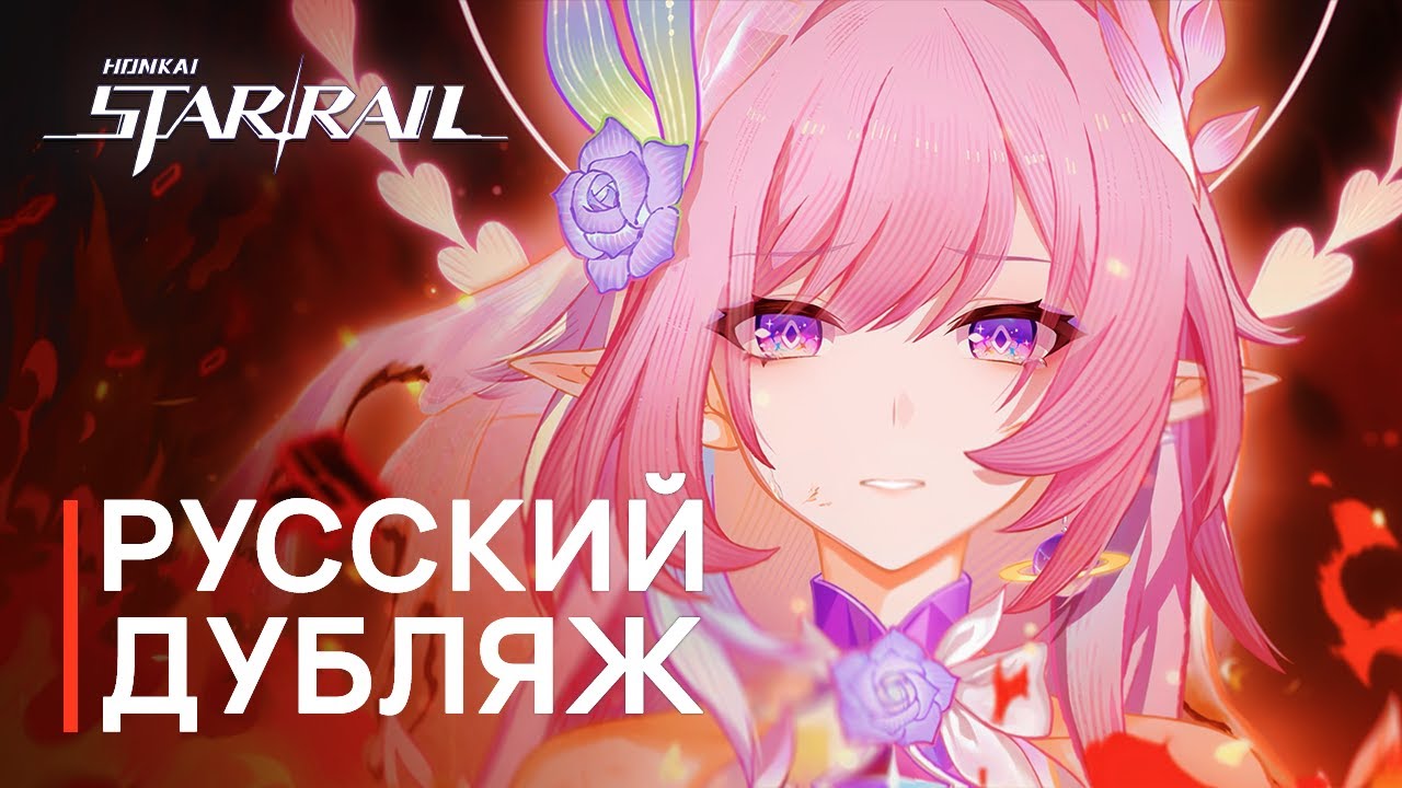 Русская Озвучка | Трейлер «За пределами истории: Действие 8» | Honkai: Star Rail