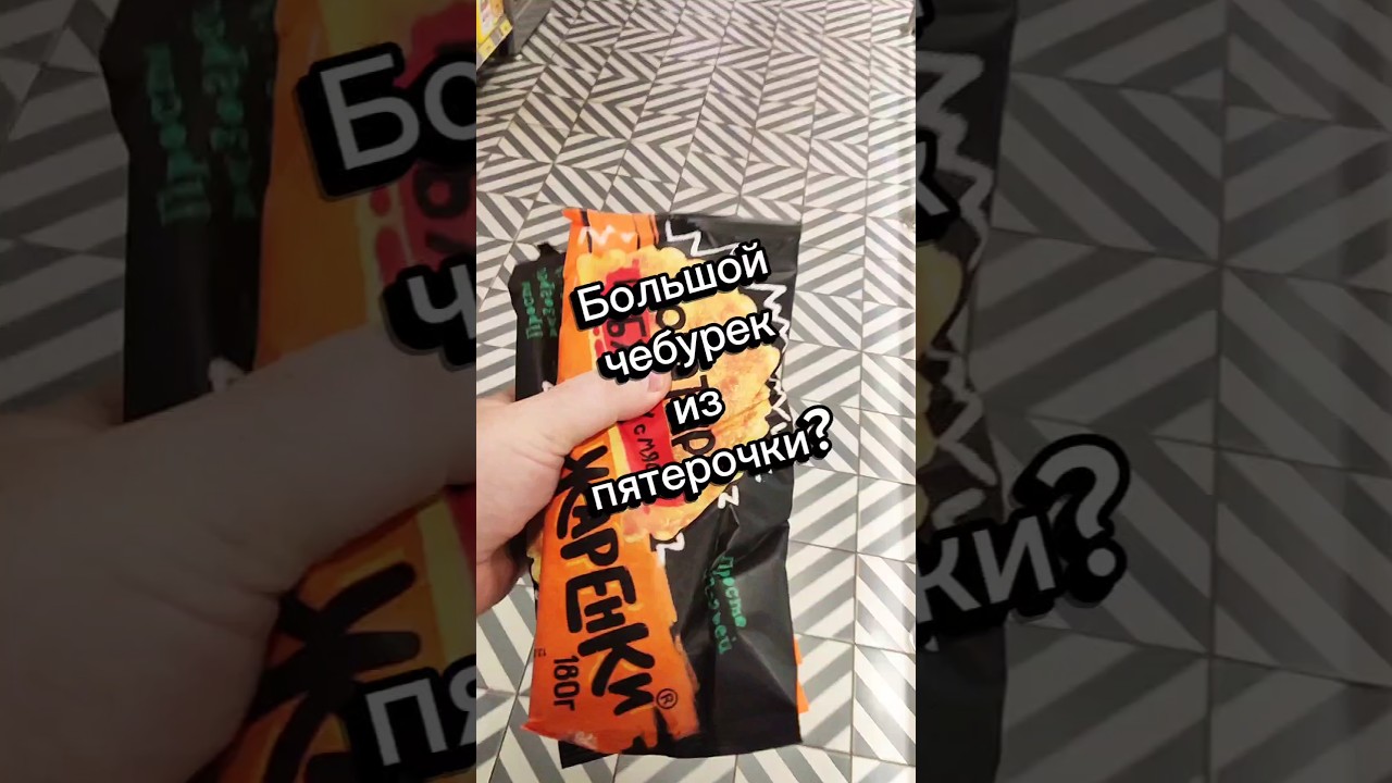 Обзор больших чебуреков из Пятёрочки 🍴