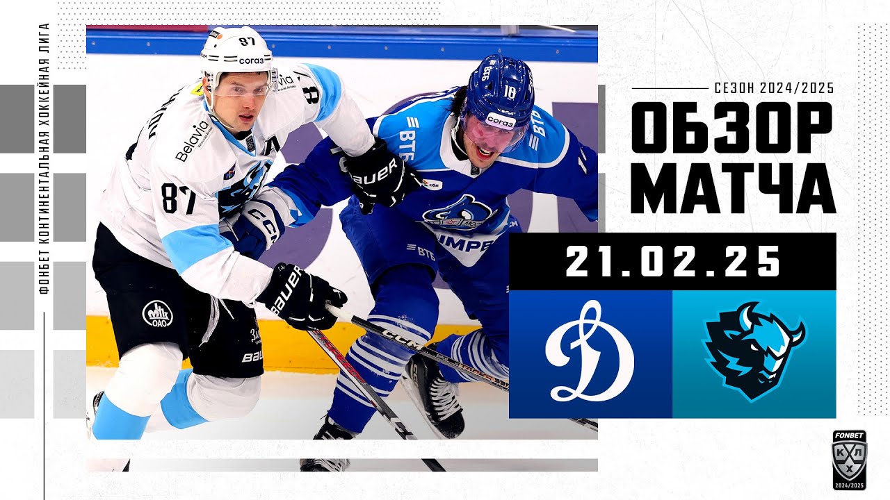 Динамо Москва vs Минск: результат матча 2024/25 🏒
