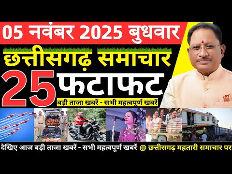 छत्तीसगढ़ आज की मुख्य समाचार | 5 नवंबर 2025 छत्तीसगढ़ की फटाफट ताजा खबरें | Chhattisgarh Samachar