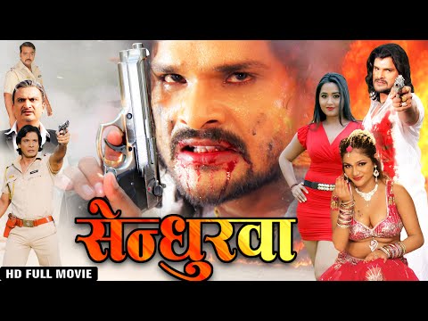 Full Movie | सेन्धुरवा | Khesari Lal Yadav का फुल एक्शन वाला फिल्म | New Bhojpuri Movie 2025