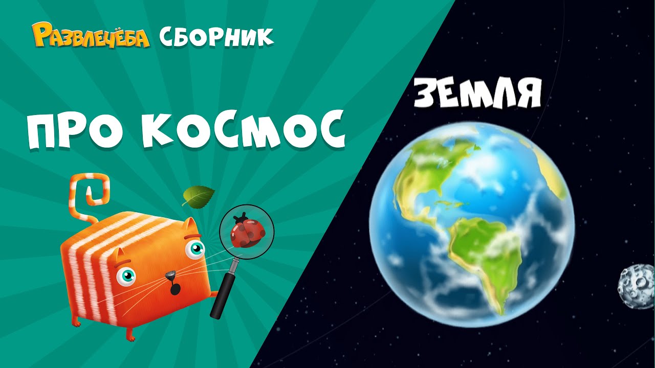 Космос и Вселенная с Кубокотом 🚀