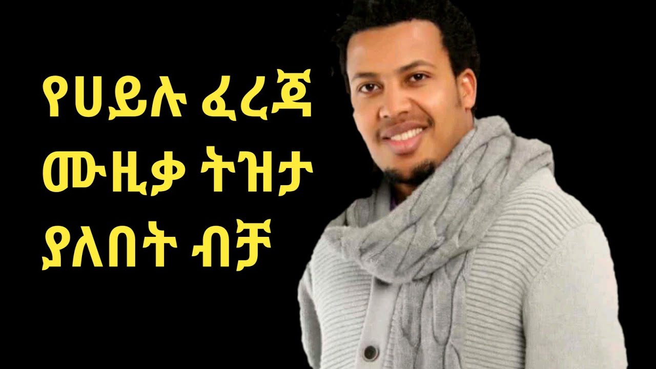 Hailu Fereja-ሀይሉ ፈረጃ|Ethiopian guragigna music Bete gurage network.