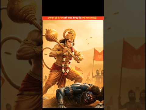 हनुमान जी के नाम लेते समय ही भूत प्रेत क्यों भाग जाता हैं !!#shorts #viral #viralvideo #hanumanji